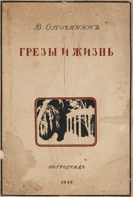 Опочинин В. Грезы и жизнь. Стихотворения. Античные эскизы... Пг.: «Лукоморье», 1915.